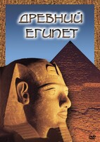 DVD "Древний  Египет" - fgospostavki.ru - Вологда