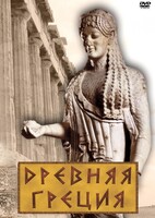 DVD "Древняя Греция" - fgospostavki.ru - Вологда