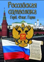 DVD "Российская символика. (История герба, флага, гимна)" - fgospostavki.ru - Вологда