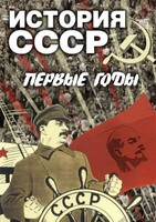 DVD "История СССР. Первые годы " - fgospostavki.ru - Вологда
