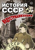 DVD "История СССР. Индустриализация " - fgospostavki.ru - Вологда