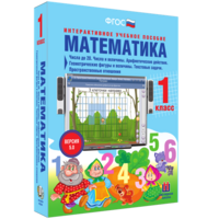 Математика 1 класс. Числа до 20. Числа и величины. Арифметические действия. Геометрические фигуры и величины. Текстовые задачи. Пространственные отношения - fgospostavki.ru - Вологда