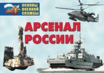 Комплект плакатов "Арсенал России (Сухопутные войска)" - fgospostavki.ru - Вологда