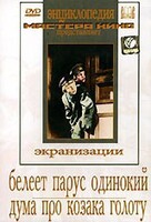 DVD "Белеет парус одинокий. Дума про казака Голоту" - fgospostavki.ru - Вологда