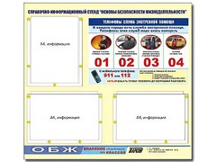 Стенд информационный "Основы безопасности жизнедеятельности" (75*70, 3 кармана) - fgospostavki.ru - Вологда