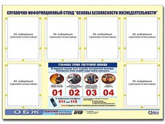 Стенд информационный "Основы безопасности жизнедеятельности" (80*110, 6 карманов) - fgospostavki.ru - Вологда
