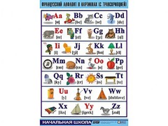 Таблица демонстрационная "Французский алфавит в картинках" (с транскрипцией) (винил 100*140) - fgospostavki.ru - Вологда