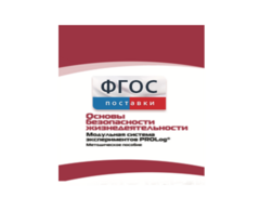 Инструктивно-методические материалы по проведению лабораторных работ c использованием Модульной системы экспериментов PROLog по ОБЖ - fgospostavki.ru - Вологда