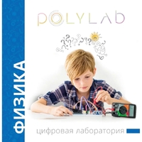 Цифровая лаборатория Polylab по физике - fgospostavki.ru - Вологда