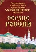 Московский Кремль: Сердце России (путешествие в Московский Кремль) - fgospostavki.ru - Вологда