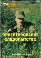 Брошюра "Ориентирование. Следопытство" - fgospostavki.ru - Вологда