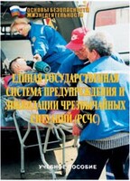 Брошюра "Единая государственная система предупреждения и ликвидации ЧС (РСЧС)" - fgospostavki.ru - Вологда