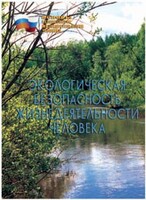 Брошюра "Экологическая безопасность жизнедеятельности человека" - fgospostavki.ru - Вологда