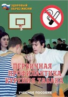 Брошюра "Первичная профилактика курения табака" - fgospostavki.ru - Вологда