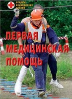 Брошюра "Первая медицинская помощь" - fgospostavki.ru - Вологда