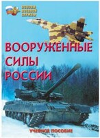 Брошюра "Вооруженные Силы России" - fgospostavki.ru - Вологда