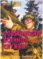 Брошюра "Особенности военной службы" - fgospostavki.ru - Вологда