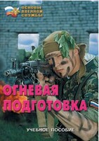 Брошюра "Огневая подготовка" - fgospostavki.ru - Вологда