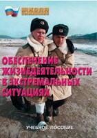 Брошюра "Обеспечение жизнедеятельности в экстремальных ситуациях" - fgospostavki.ru - Вологда