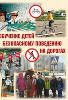 Брошюра "Обучение детей основам безопасного поведения на улицах и дорогах" - fgospostavki.ru - Вологда