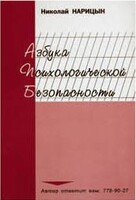 Брошюра "Азбука психологической безопасности" - fgospostavki.ru - Вологда