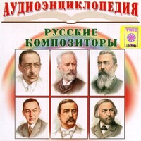 CD Аудиоэнциклопедия. Русские композиторы - fgospostavki.ru - Вологда