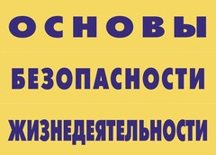 Комплект плакатов "Основы безопасности жизнедеятельности" - fgospostavki.ru - Вологда