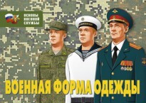 Комплект плакатов "Военная форма одежды" - fgospostavki.ru - Вологда