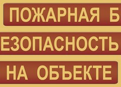 Комплект плакатов "Пожарная безопасность на объекте" - fgospostavki.ru - Вологда