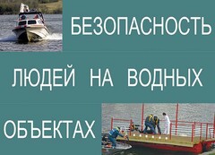 Комплект плакатов "Безопасность людей на водных объектах" - fgospostavki.ru - Вологда
