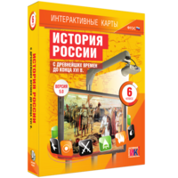 Интерактивные карты. История России с древнейших времен до конца XVIв. 6 класс - fgospostavki.ru - Вологда