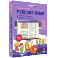 Русский язык 3 класс. Части речи. Лексика. Синтаксис и пунктуация - fgospostavki.ru - Вологда