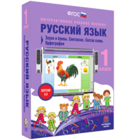 Русский язык 1 класс. Звуки и буквы. Синтаксис. Состав слова. Орфография - fgospostavki.ru - Вологда