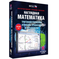 Наглядная математика. Тригонометрические функции, уравнения и неравенства - fgospostavki.ru - Вологда