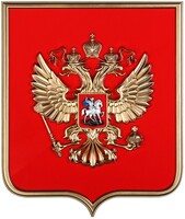 Герб России на щите МДФ (42х50см) - fgospostavki.ru - Вологда