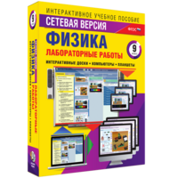 Лабораторные работы по физике 9 класс. Сетевая версия - fgospostavki.ru - Вологда