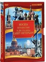 DVD "Путешествие в две столицы" 2 DVD-диска - fgospostavki.ru - Вологда
