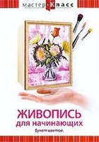 DVD "Мастер-класс. Живопись для начинающих. Букет цветов" - fgospostavki.ru - Вологда