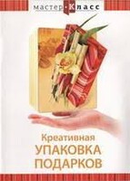 DVD "Мастер-класс. Креативная упаковка подарков" - fgospostavki.ru - Вологда