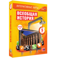 Интерактивные карты. Всеобщая история. 5 класс - fgospostavki.ru - Вологда