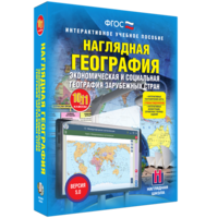 Наглядная география. Экономическая и социальная география зарубежных стран. 10-11 классы - fgospostavki.ru - Вологда