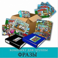 Комплект для группы "ФРАЗЫ". Развивающие пособия на липучках  - fgospostavki.ru - Вологда