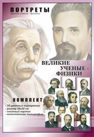 Комплект портретов "Великие ученые-физики" - fgospostavki.ru - Вологда