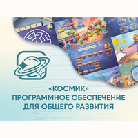 «Космик» Программное обеспечение для общего развития - fgospostavki.ru - Вологда
