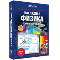 Наглядная физика. Квантовая физика - fgospostavki.ru - Вологда