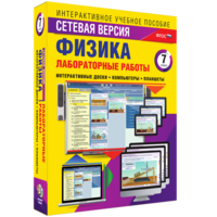 Лабораторные работы по физике 7 класс. Сетевая версия - fgospostavki.ru - Вологда