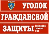 Комплект таблиц "Уголок гражданской защиты" - fgospostavki.ru - Вологда