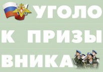 Комплект плакатов "Уголок призывника" - fgospostavki.ru - Вологда