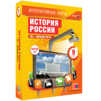 Интерактивные карты. История России. XX – начало XXI вв. 9 класс - fgospostavki.ru - Вологда