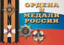Комплект плакатов "Ордена и медали России" - fgospostavki.ru - Вологда